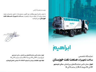 نمایشگاه صنعت نفت خوزستان